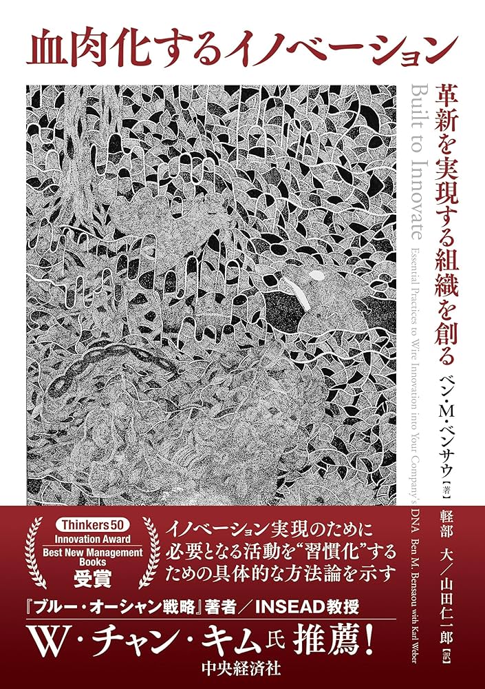 血肉化するイノベーション | ベン・M・ベンサウ, 軽部 大, 山田
